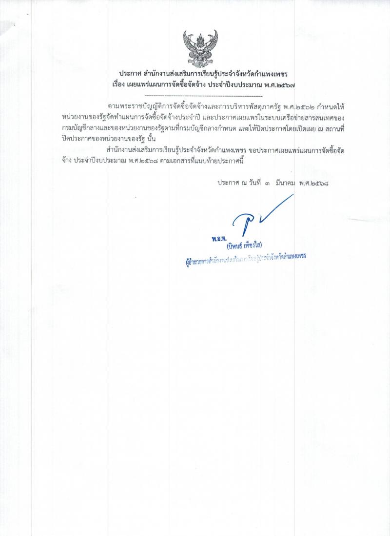 1. ประกาศ สำนักงานส่งเสริมการเรียนรู้ประจำจังหวัดกำแพงเพชร เรื่องเผยแพร่แผนการจัดซื้อจัดจ้าง ประจำปีงบประมาณ 2567